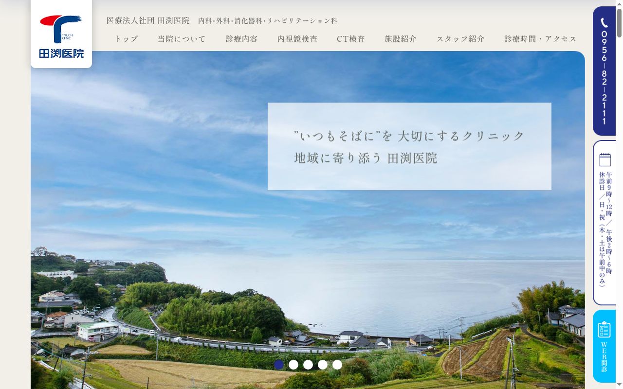 医療法人社団　田渕医院の公式サイトのスクリーンショット