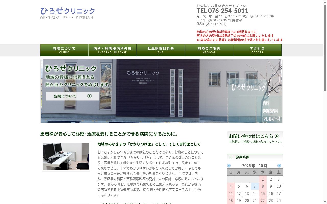 ひろせクリニックの公式サイトのスクリーンショット