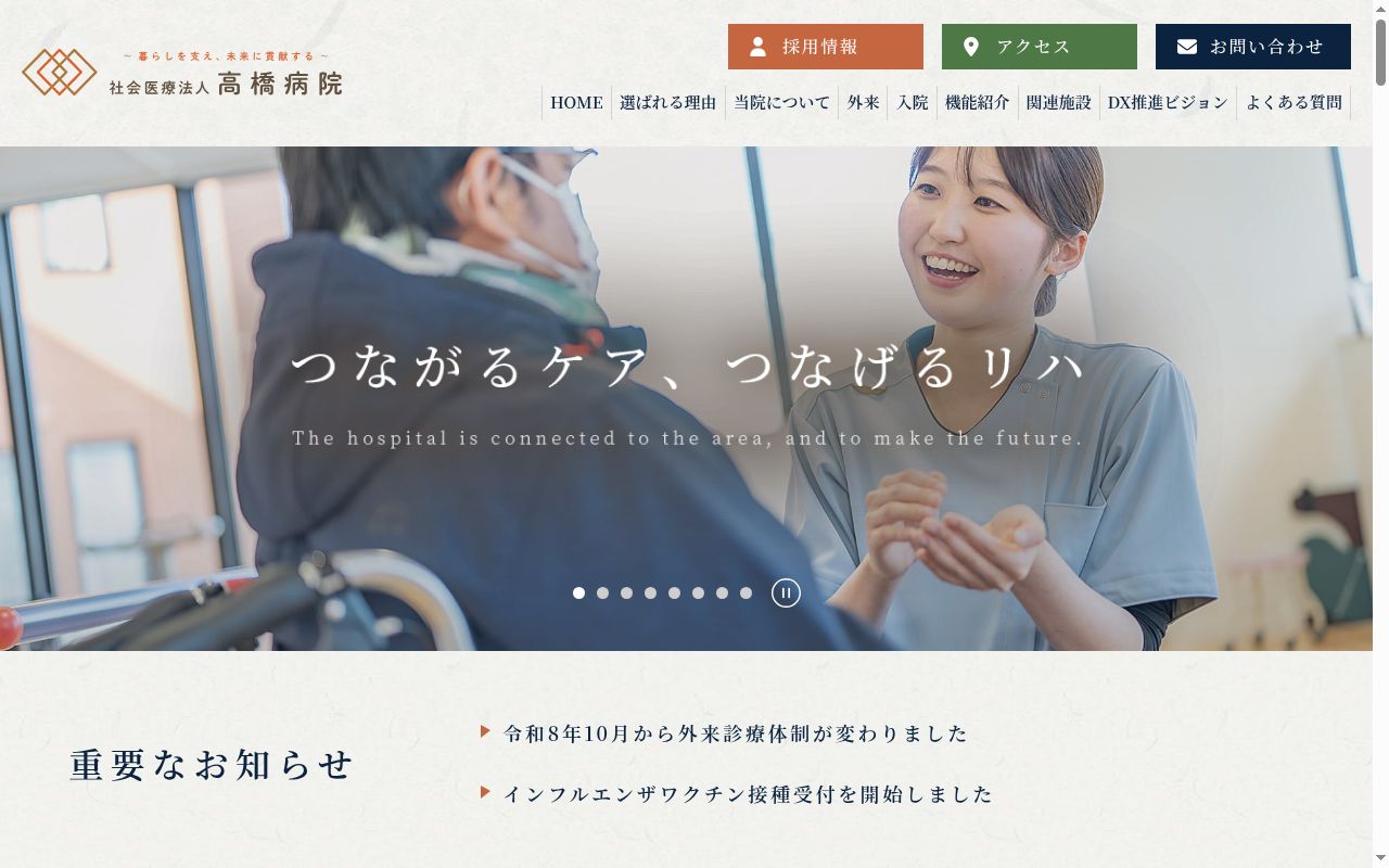 社会医療法人 高橋病院の公式サイトのスクリーンショット