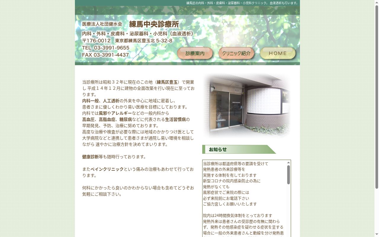 医療法人社団健水会 練馬中央診療所の公式サイトのスクリーンショット