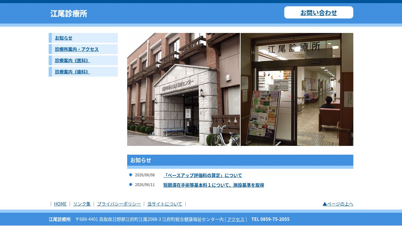 江府町国民健康保険　江尾診療所の公式サイトのスクリーンショット