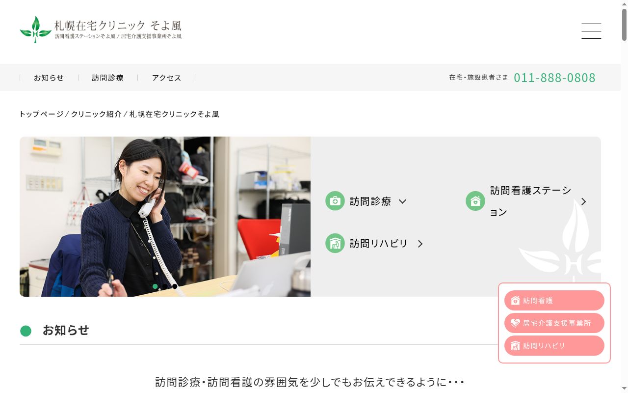 医療法人社団平郁会 札幌在宅クリニックそよ風の公式サイトのスクリーンショット