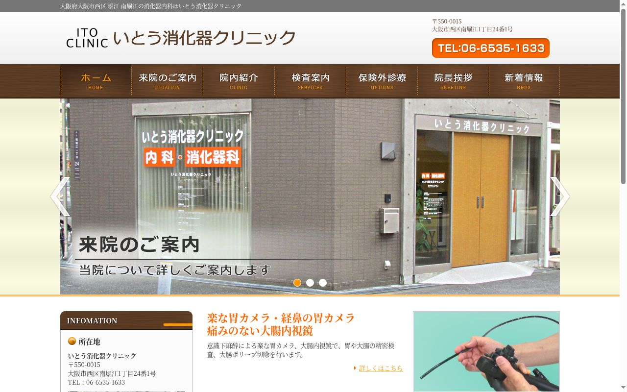 いとう消化器クリニックの公式サイトのスクリーンショット