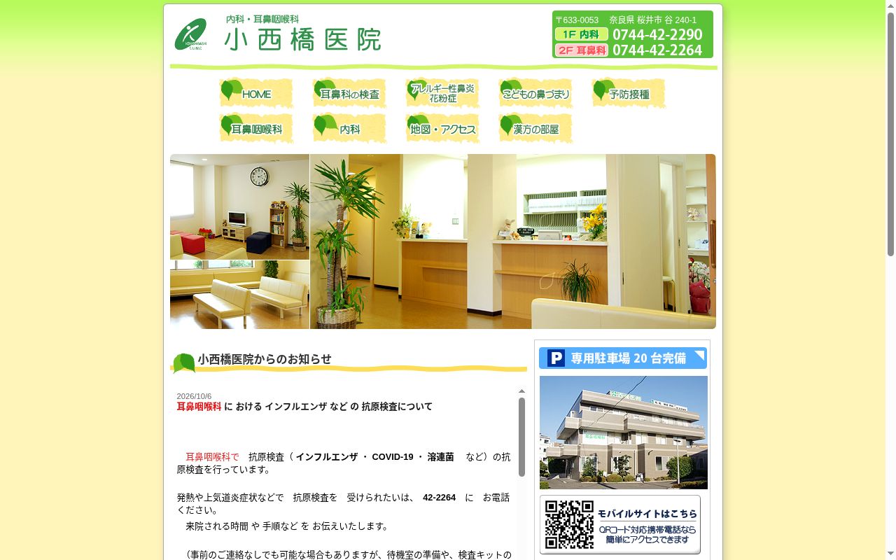 小西橋医院の公式サイトのスクリーンショット
