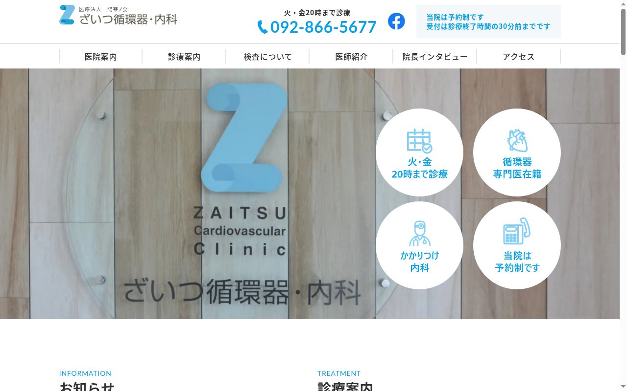 ざいつ循環器・内科の公式サイトのスクリーンショット