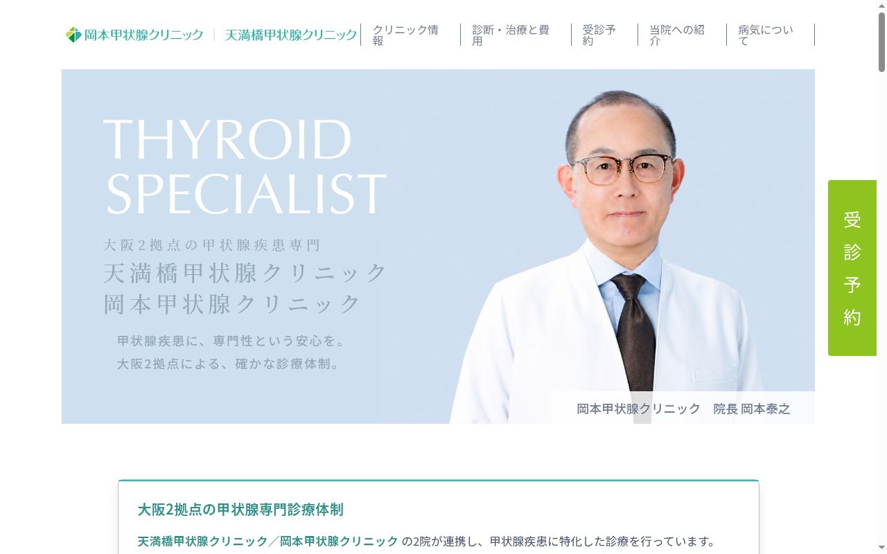 岡本甲状腺クリニックの公式サイトのスクリーンショット