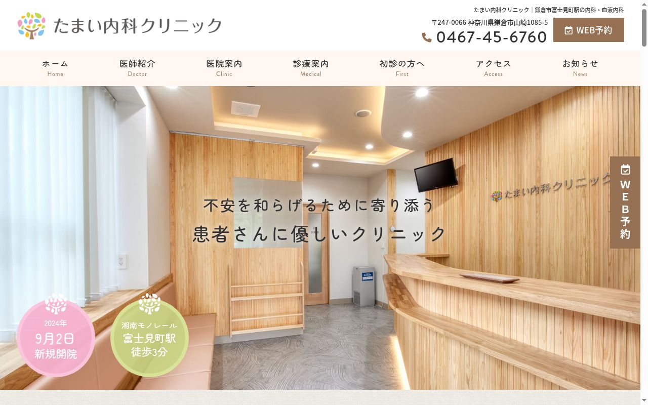 たまい内科クリニックの公式サイトのスクリーンショット