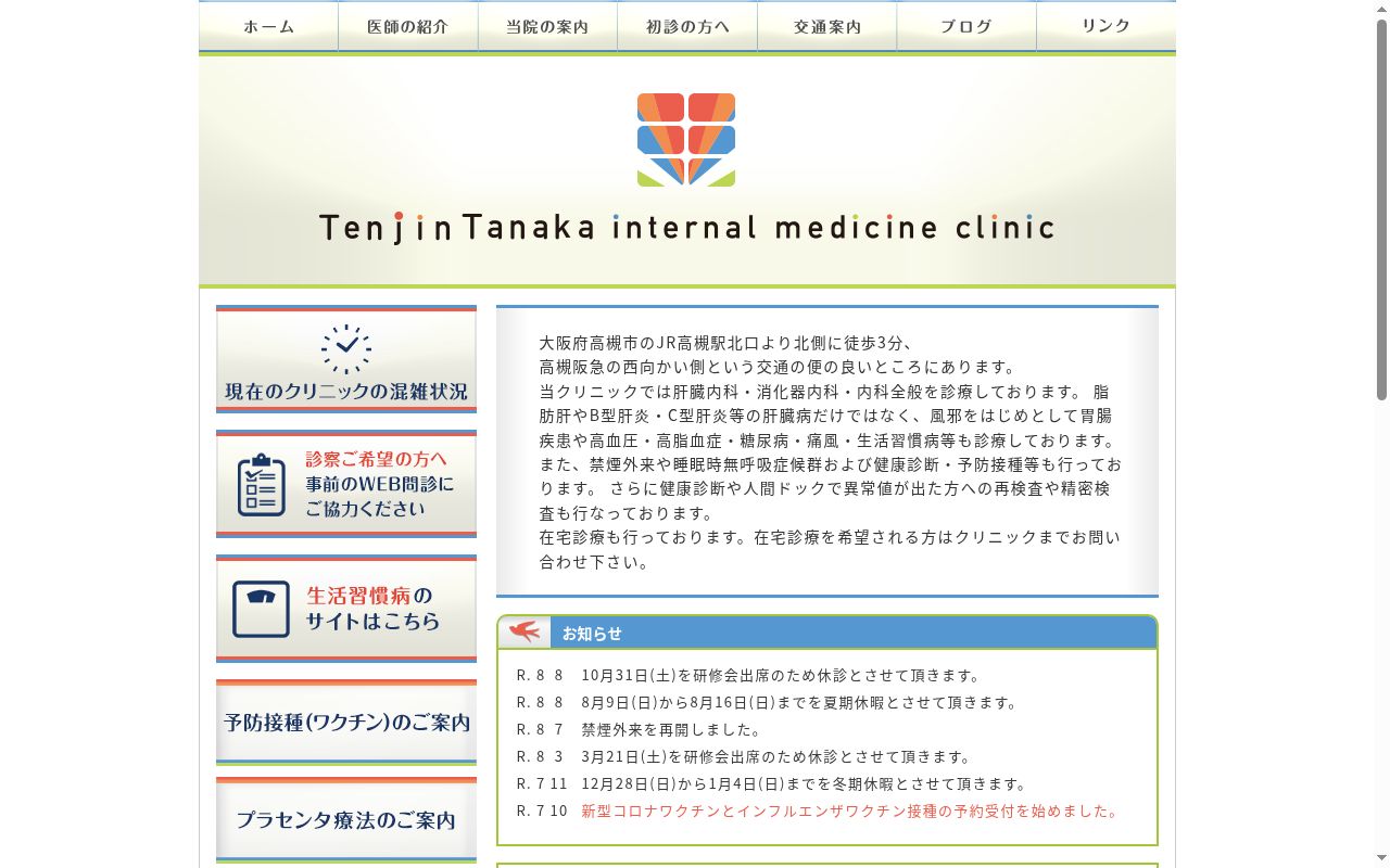 医療法人晴聖会 天神田中内科クリニックの公式サイトのスクリーンショット