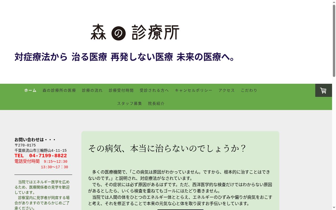 森の診療所の公式サイトのスクリーンショット