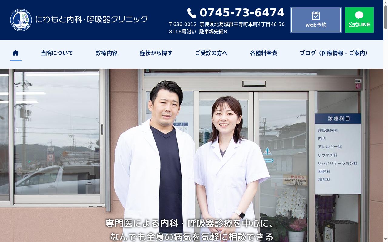 医療法人圭仁会　にわもと内科・呼吸器クリニックの公式サイトのスクリーンショット