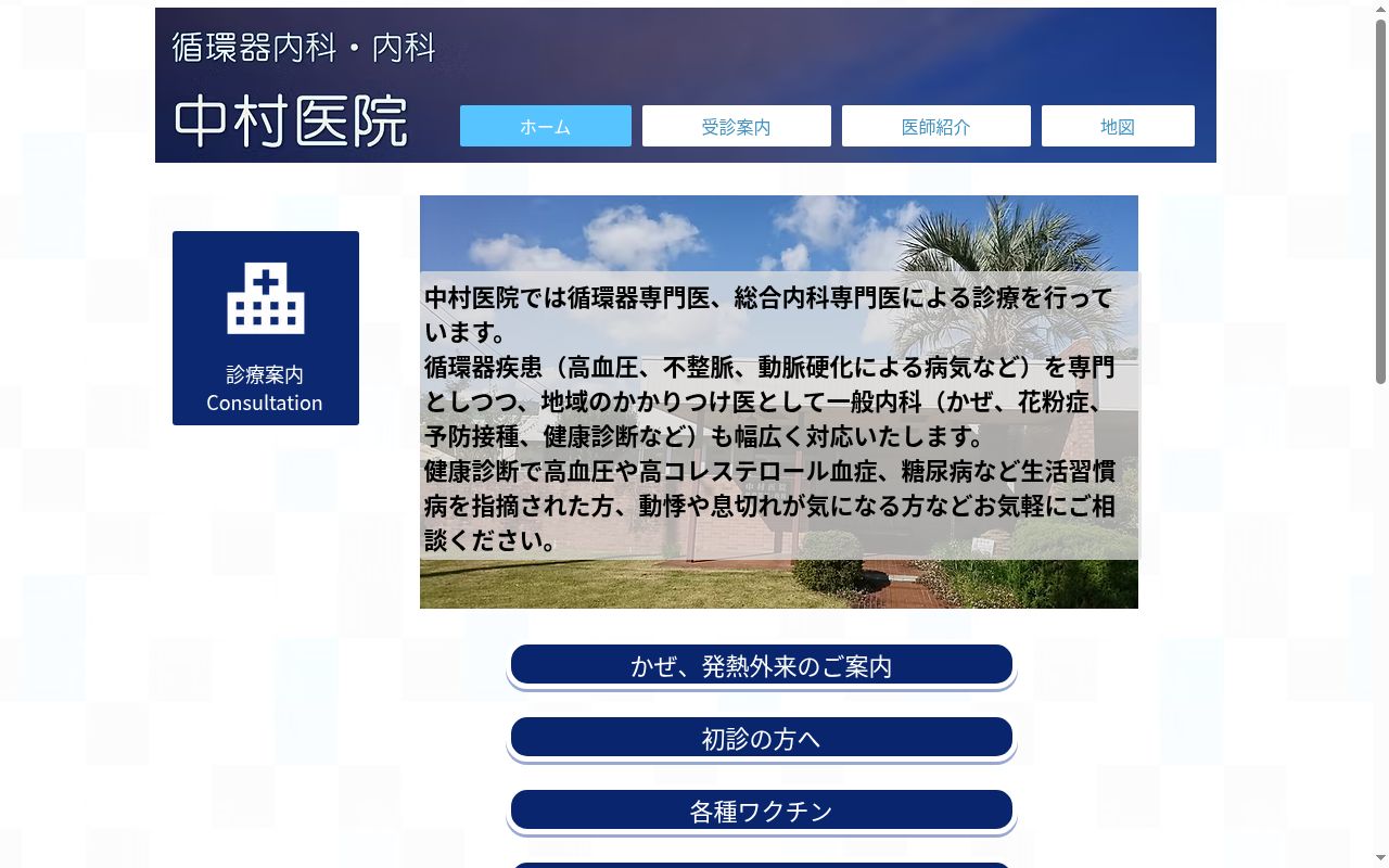 中村医院の公式サイトのスクリーンショット