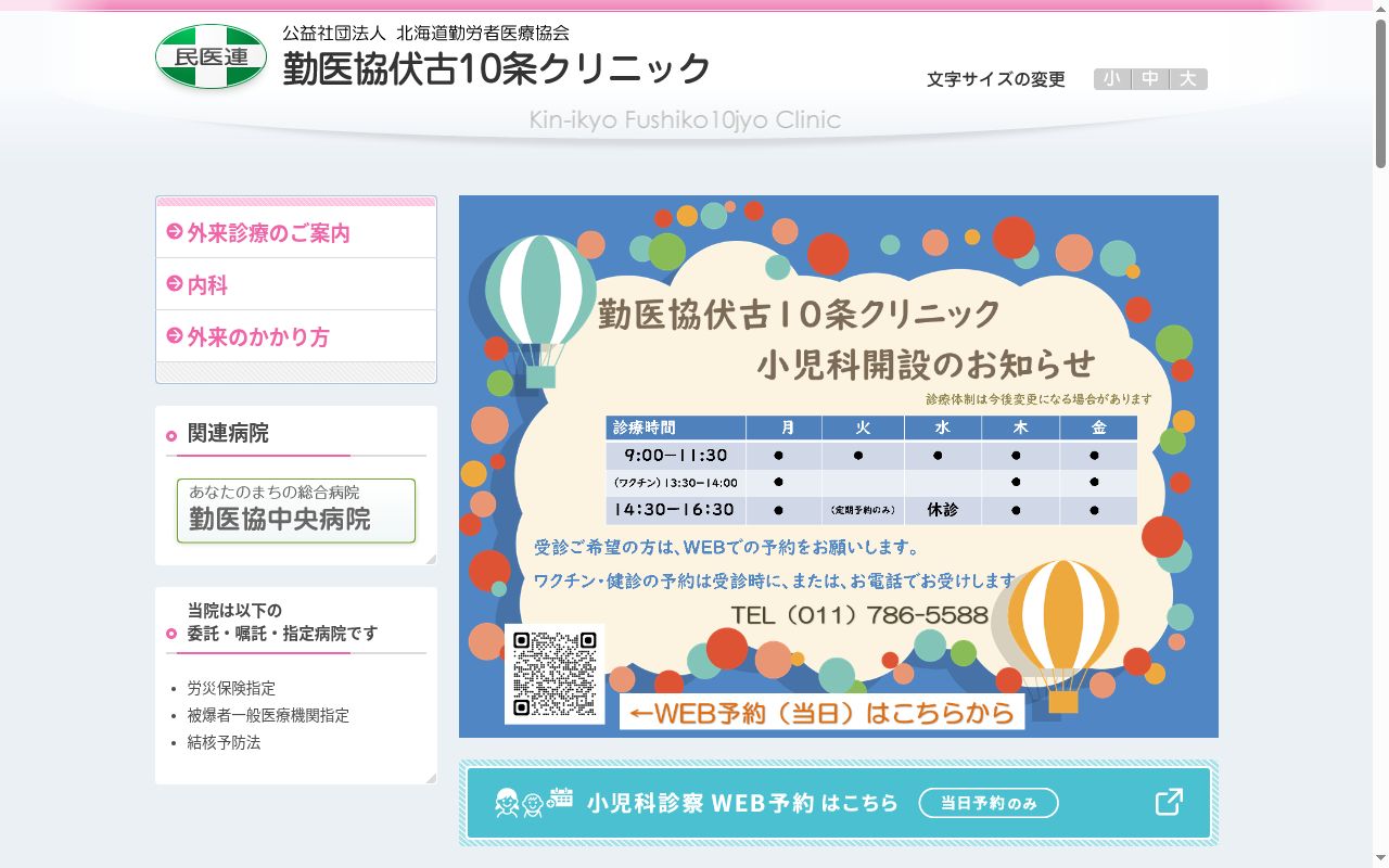 勤医協伏古１０条クリニックの公式サイトのスクリーンショット