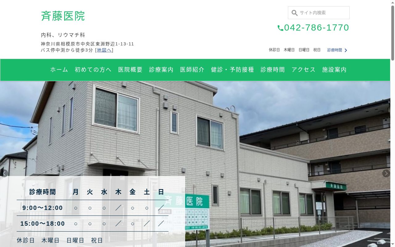 斉藤医院の公式サイトのスクリーンショット