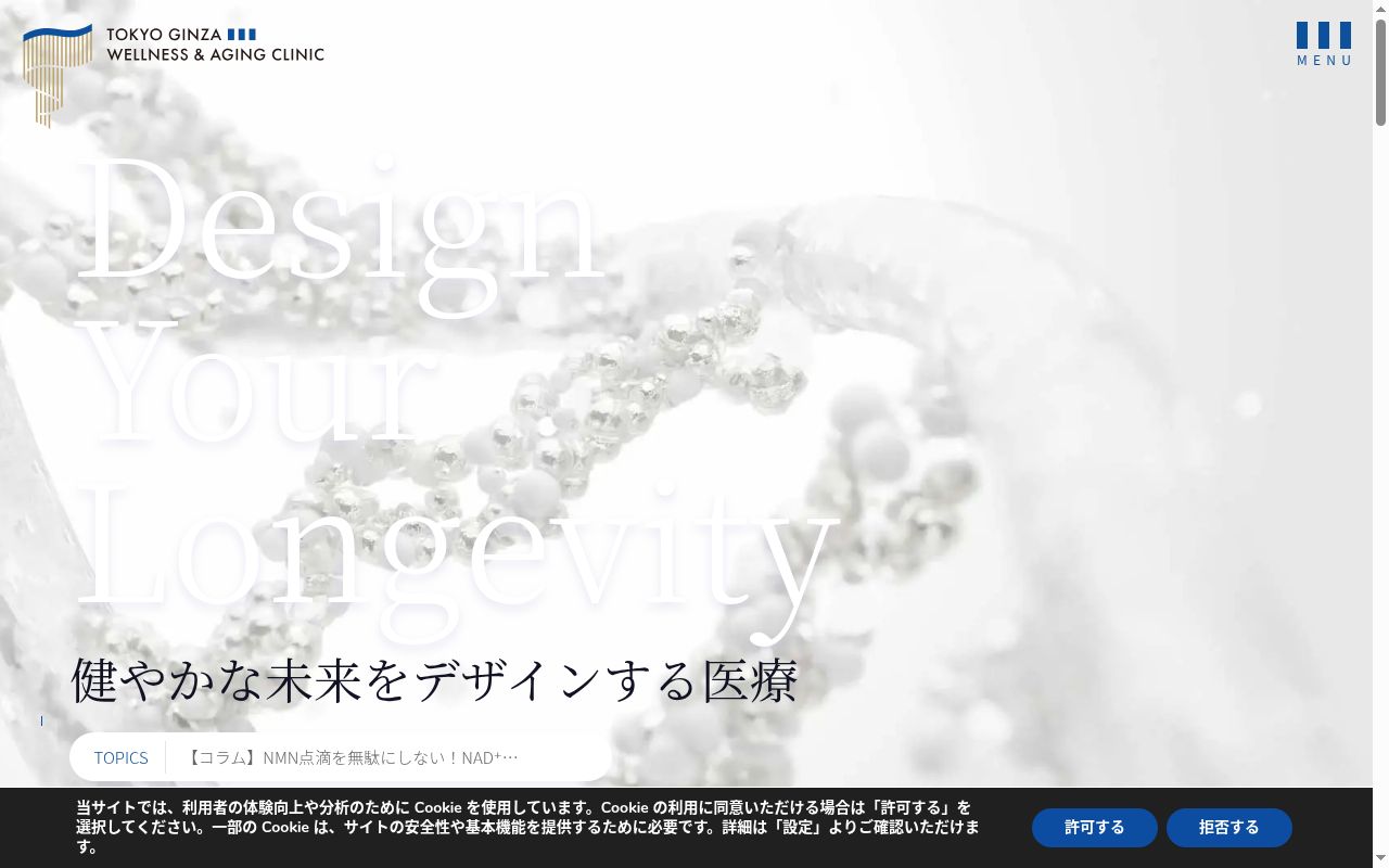 東京銀座ウエルネス&エイジングクリニックの公式サイトのスクリーンショット