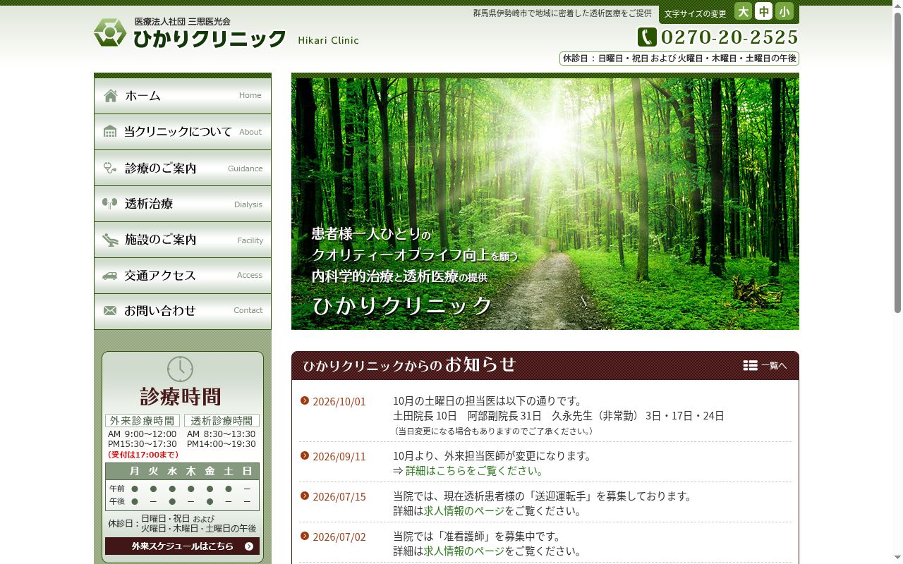 医療法人社団三思医光会ひかりクリニックの公式サイトのスクリーンショット