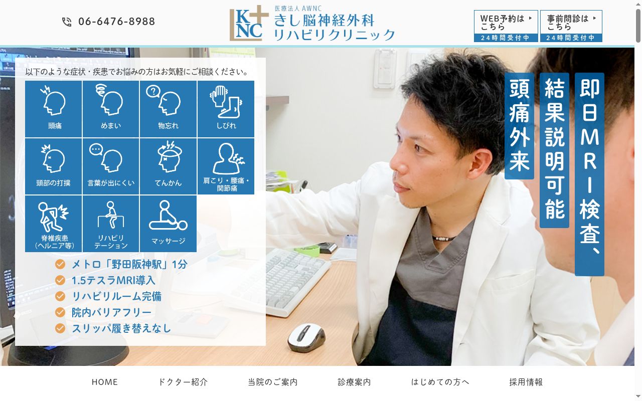 医療法人ＡＷＮＣ　きし脳神経外科リハビリクリニックの公式サイトのスクリーンショット