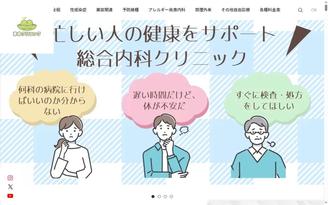 池袋東口まめクリニックの公式サイトのスクリーンショット