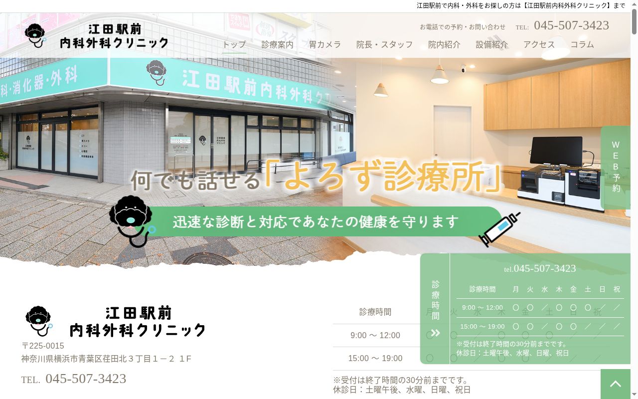江田駅前内科外科クリニックの公式サイトのスクリーンショット
