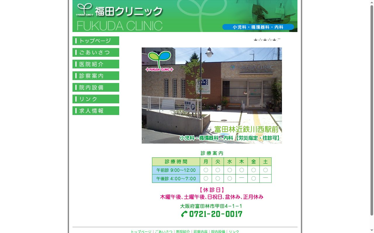 福田クリニックの公式サイトのスクリーンショット