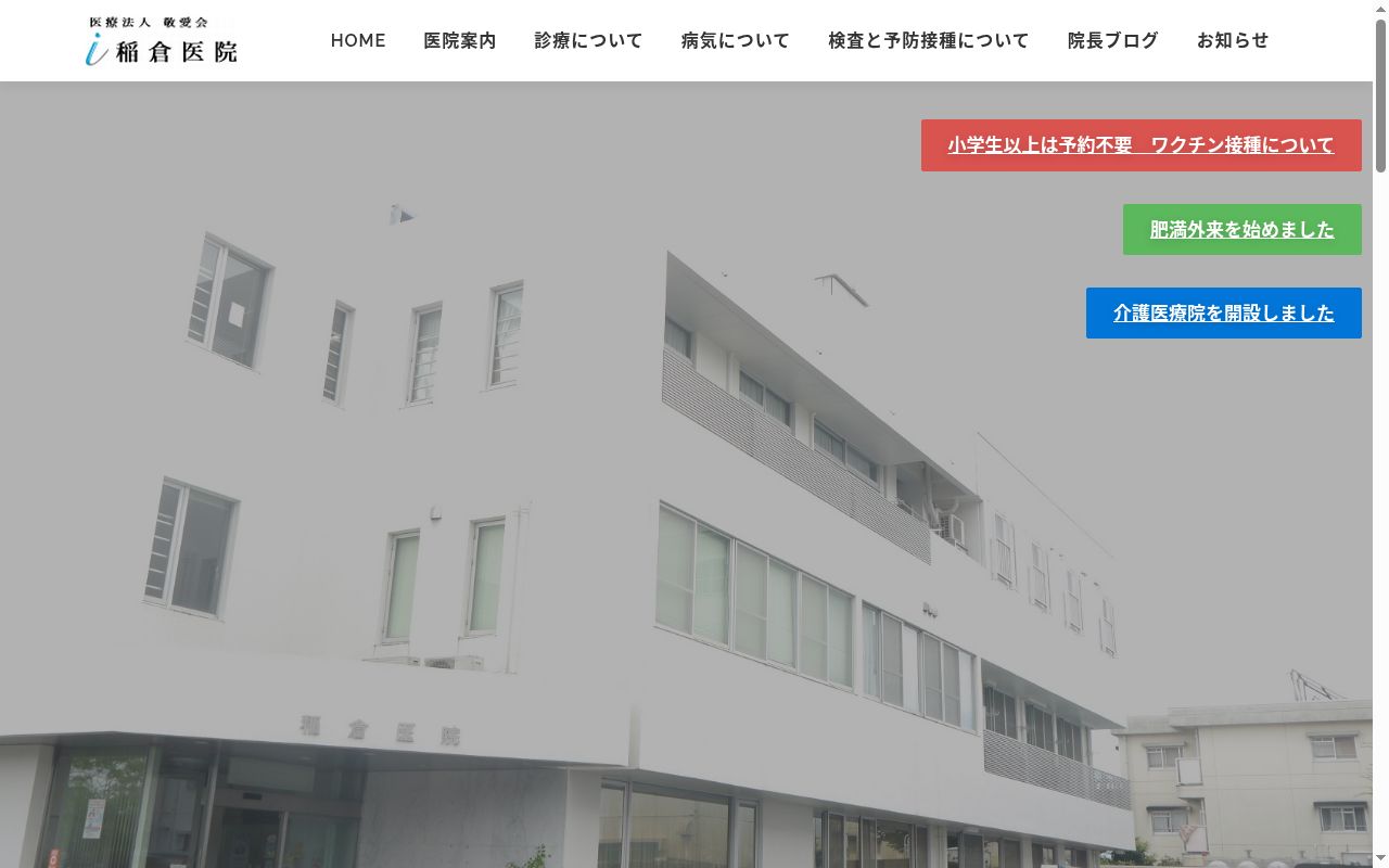 稲倉医院の公式サイトのスクリーンショット