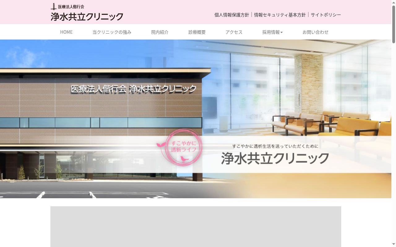 浄水共立クリニックの公式サイトのスクリーンショット
