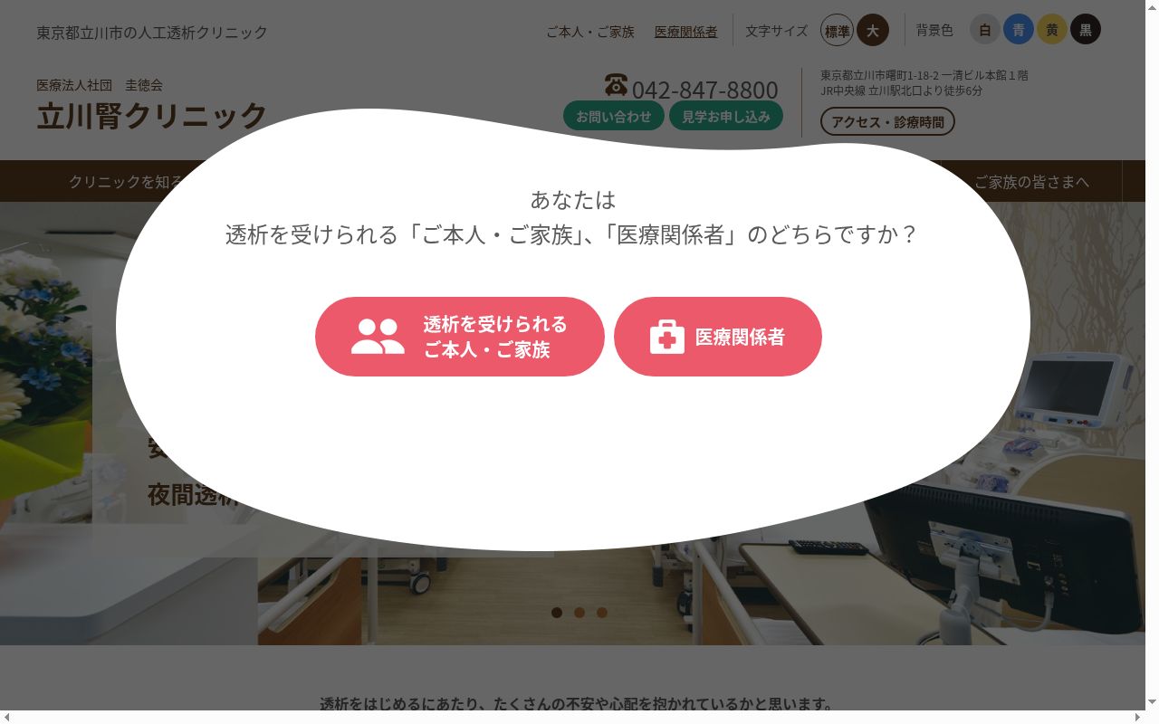 医療法人社団圭徳会　立川腎クリニックの公式サイトのスクリーンショット