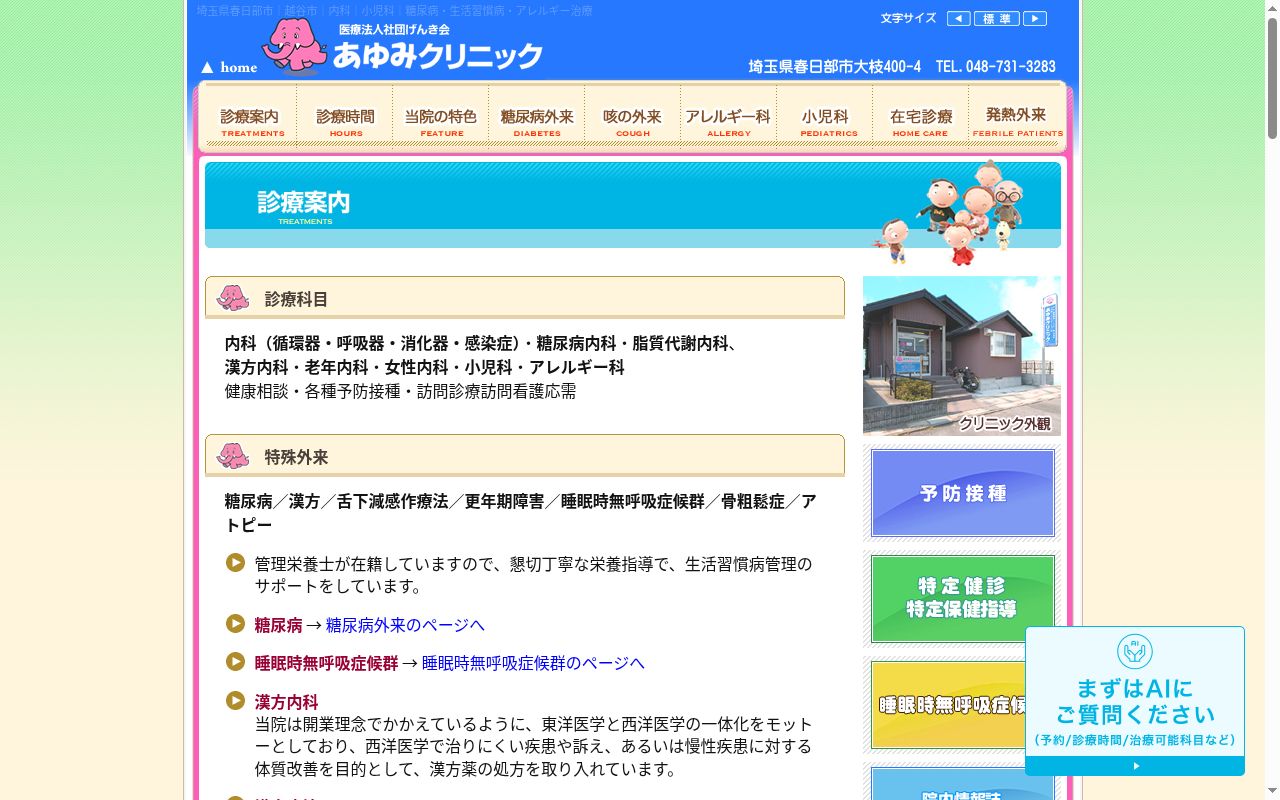 あゆみクリニックの公式サイトのスクリーンショット