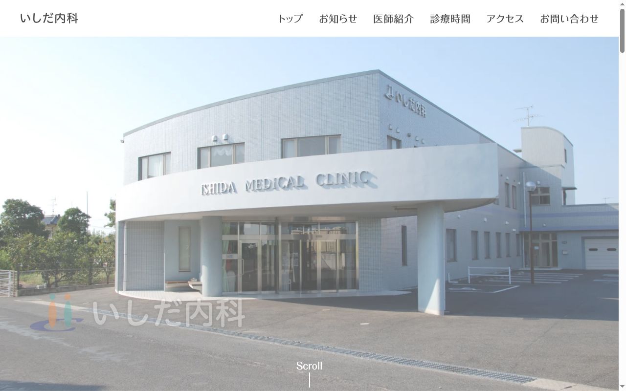 いしだ内科の公式サイトのスクリーンショット