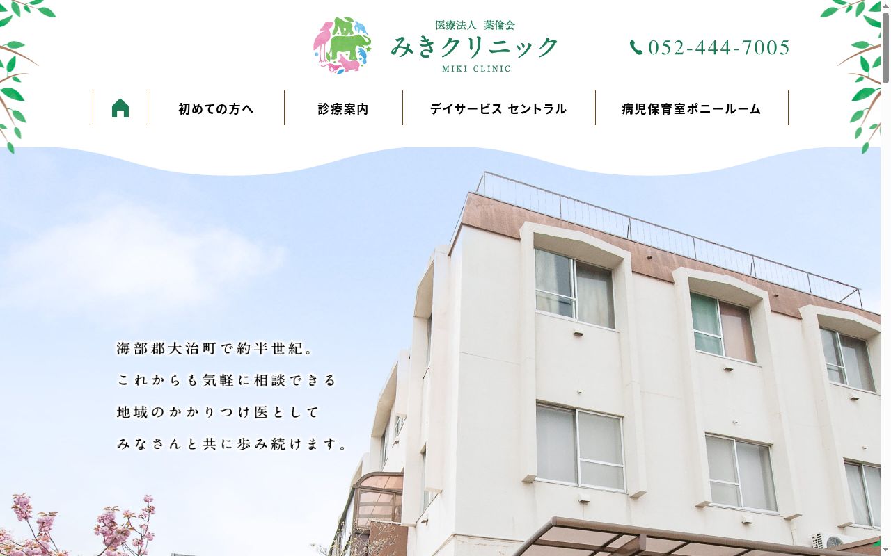 医療法人葉倫会 みきクリニックの公式サイトのスクリーンショット