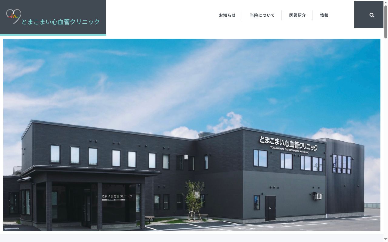 とまこまい心血管クリニックの公式サイトのスクリーンショット