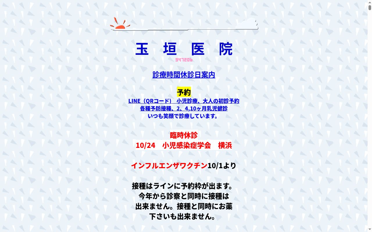 玉垣医院の公式サイトのスクリーンショット