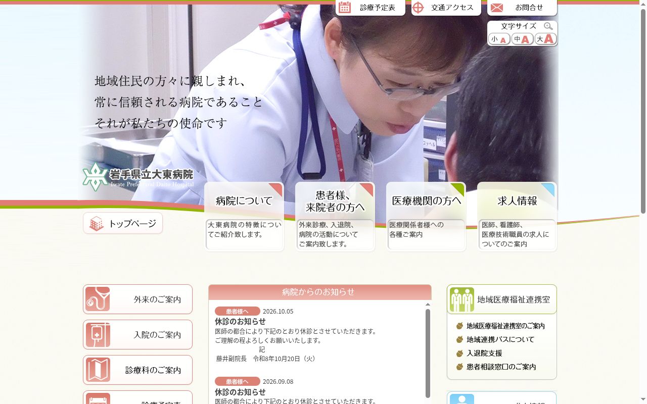 岩手県立大東病院の公式サイトのスクリーンショット