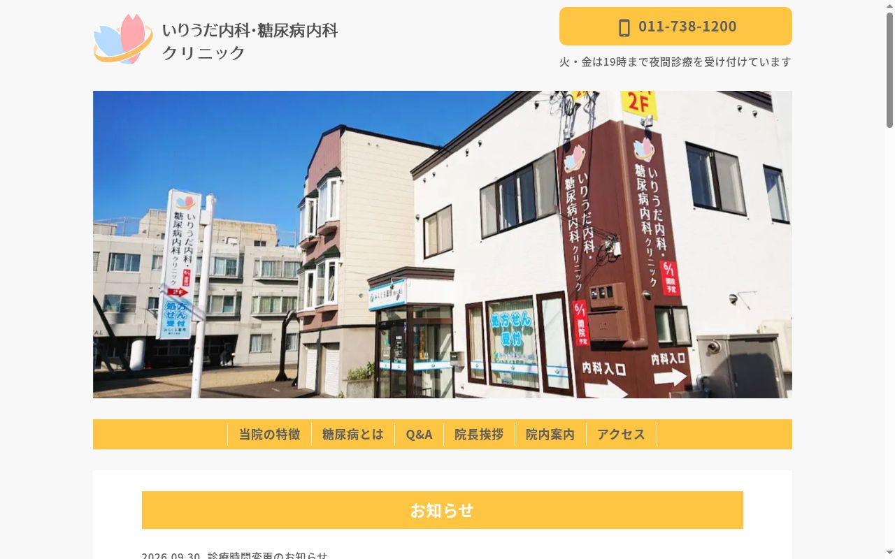 いりうだ内科・糖尿病内科クリニックの公式サイトのスクリーンショット