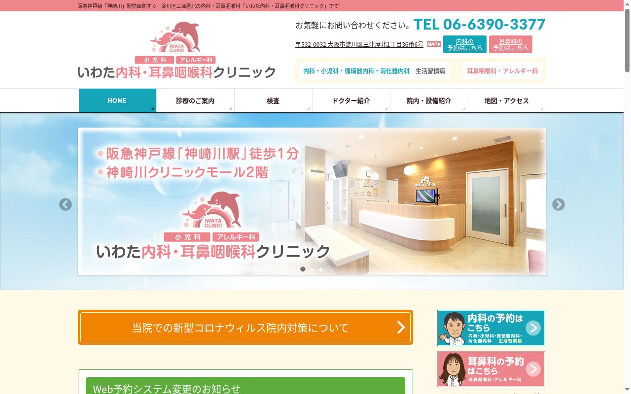 いわた内科・耳鼻咽喉科クリニックの公式サイトのスクリーンショット