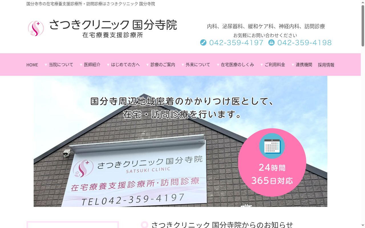 さつきクリニック国分寺院の公式サイトのスクリーンショット