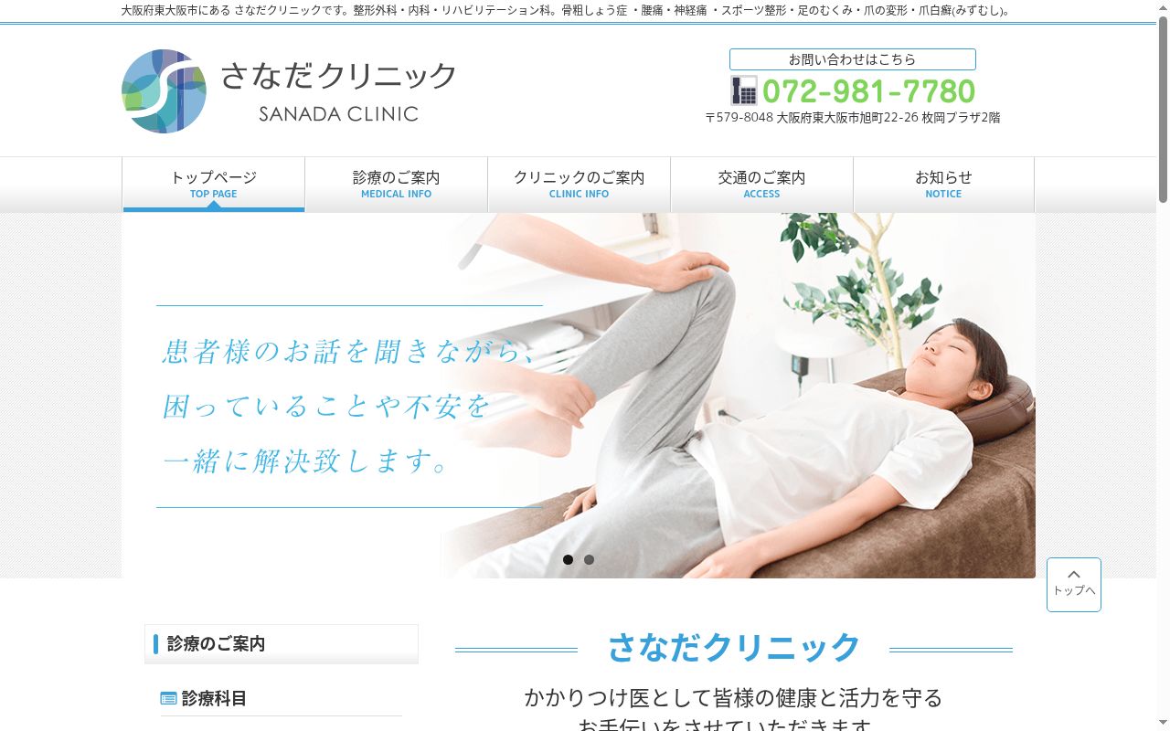 さなだクリニックの公式サイトのスクリーンショット