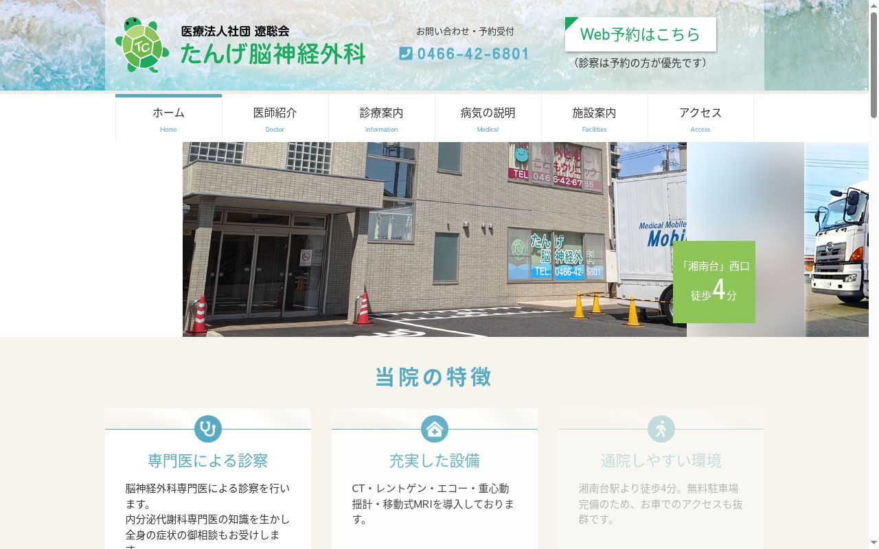 医療法人社団遼聡会たんげ脳神経外科の公式サイトのスクリーンショット
