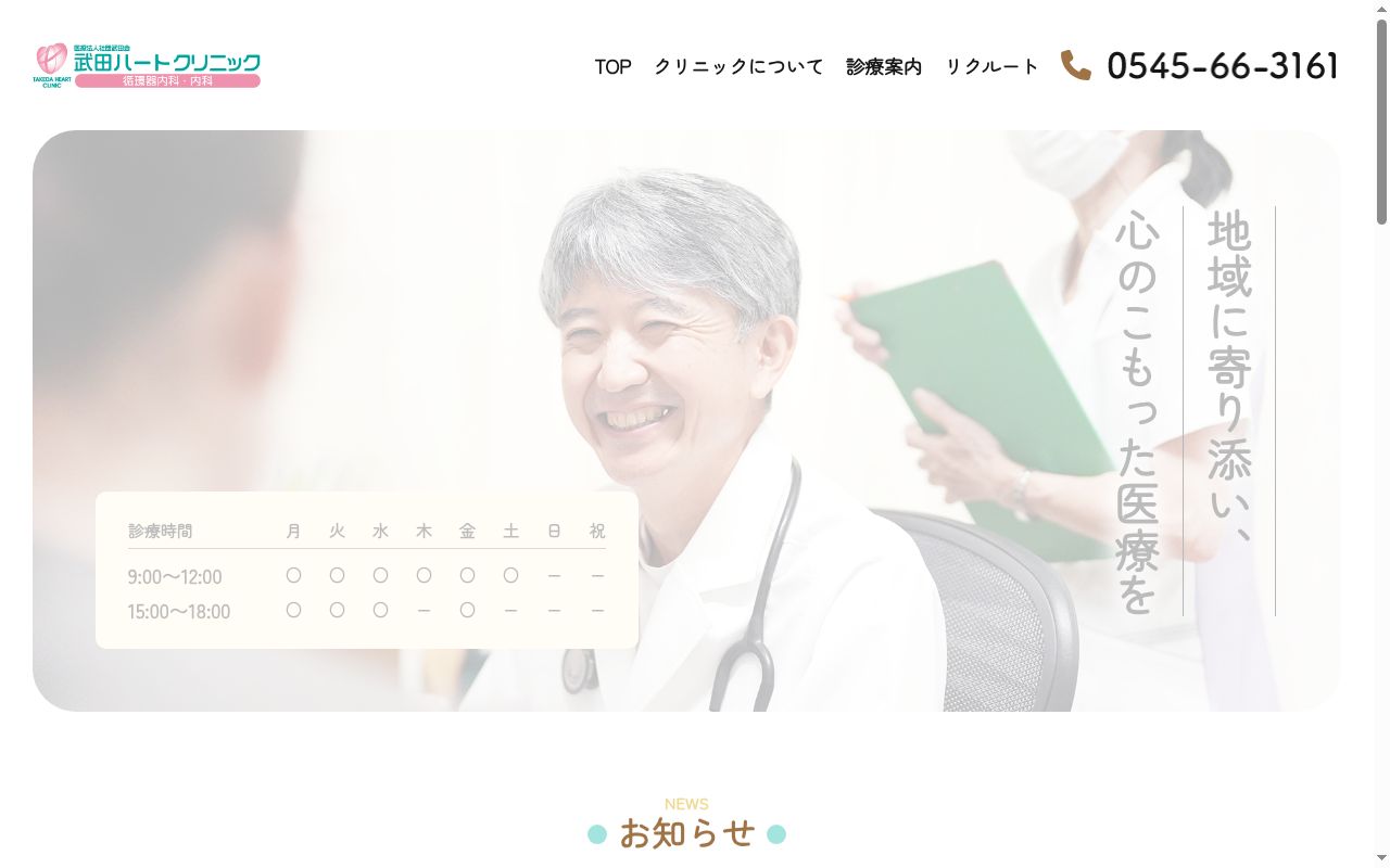 武田ハートクリニックの公式サイトのスクリーンショット