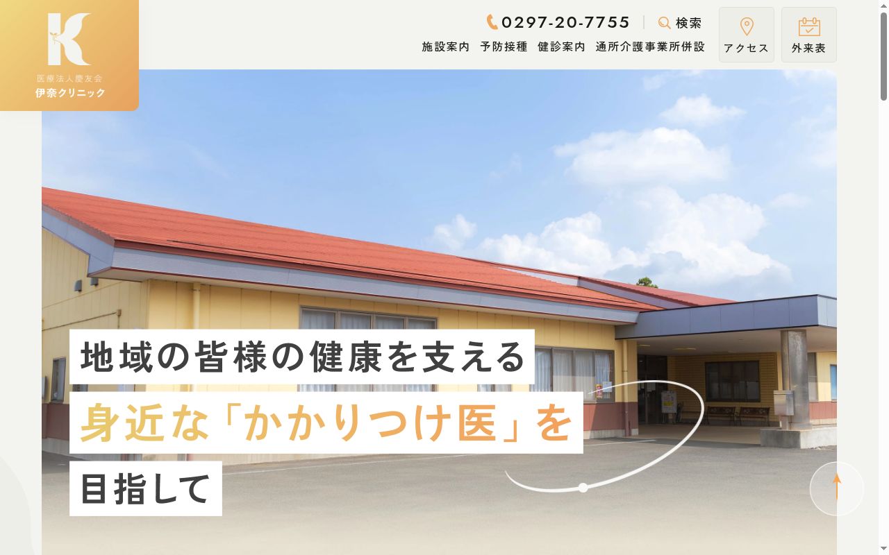 医療法人慶友会 伊奈クリックの公式サイトのスクリーンショット