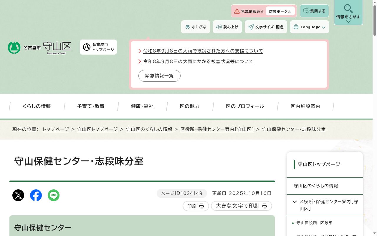 名古屋市保健所守山保健センター志段味分室の公式サイトのスクリーンショット