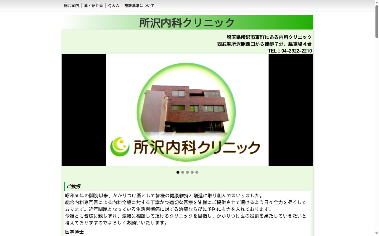 所沢内科クリニックの公式サイトのスクリーンショット