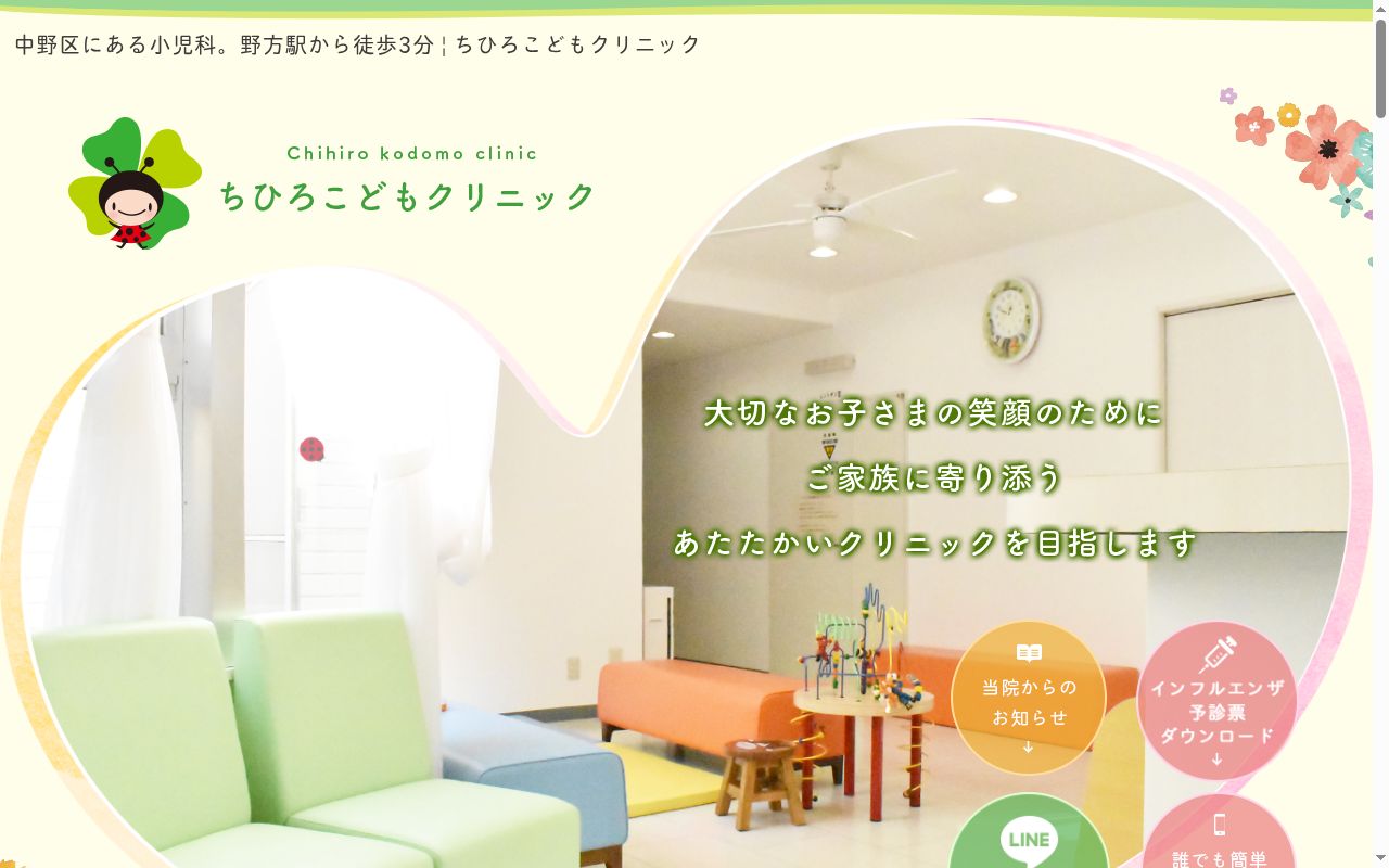 医療法人社団豊医会 ちひろこどもクリニックの公式サイトのスクリーンショット