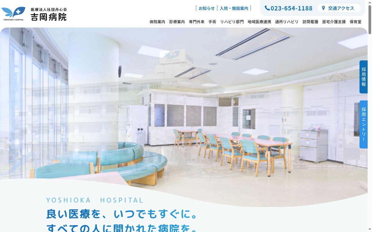 医療法人社団丹心会吉岡病院の公式サイトのスクリーンショット