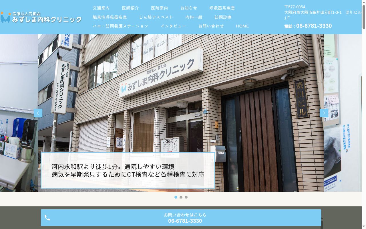 医療法人青和会　みずしま内科クリニックの公式サイトのスクリーンショット