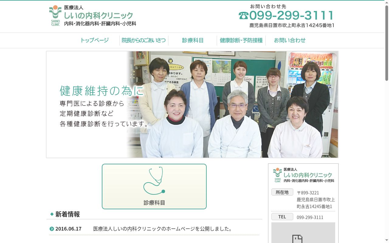しいの内科クリニックの公式サイトのスクリーンショット