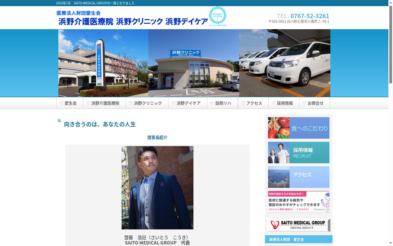 医療法人財団　愛生会　浜野クリニックの公式サイトのスクリーンショット