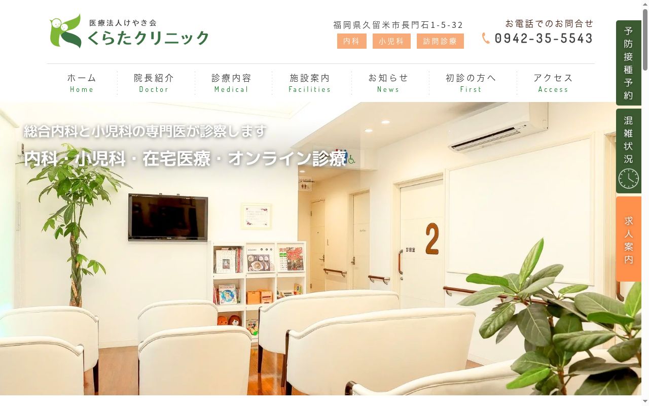 くらたクリニックの公式サイトのスクリーンショット