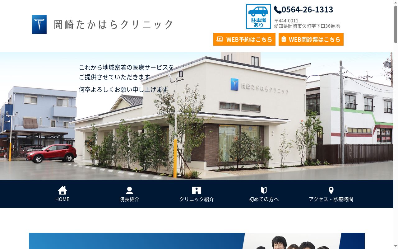 岡崎たかはらクリニックの公式サイトのスクリーンショット