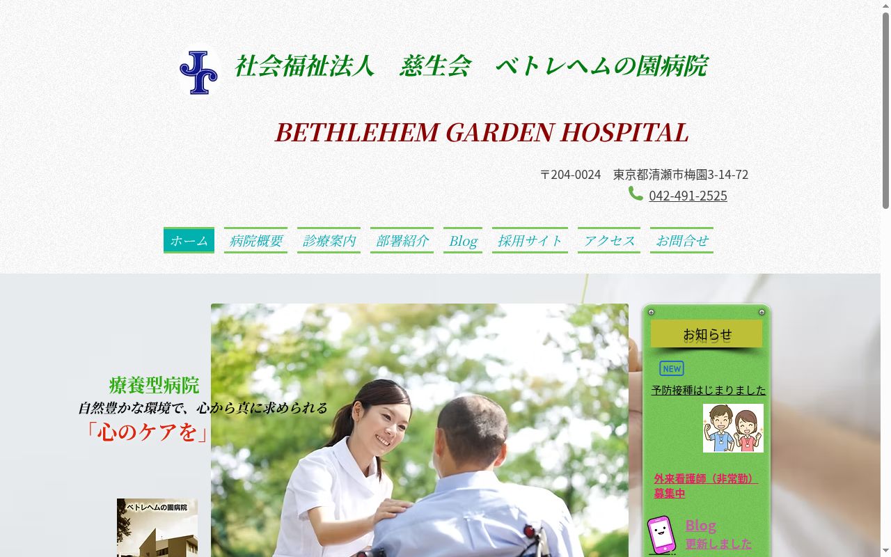 社会福祉法人慈生会 ベトレヘムの園病院の公式サイトのスクリーンショット