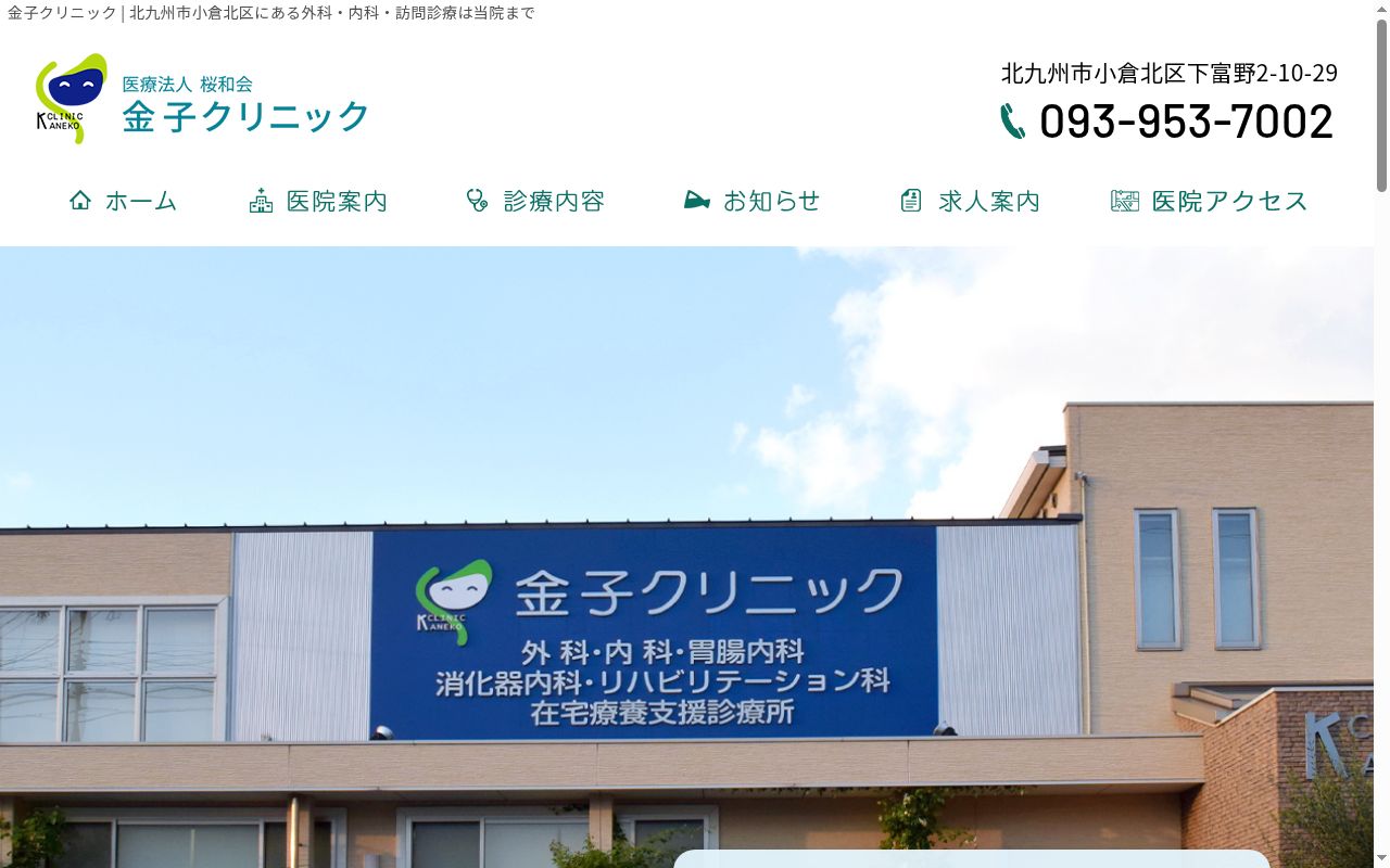 金子クリニックの公式サイトのスクリーンショット